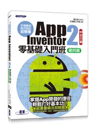 手機應用程式設計超簡單：App Inventor 2零基礎入門班(中文介面第四版)(附入門影音/範例) (二手書)