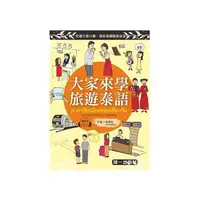 在飛比找Yahoo奇摩購物中心優惠-大家來學旅遊泰語(附MP3+贈隨身旅遊小手冊)