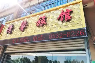 膠州清馨旅館