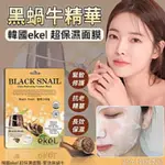 「現貨」韓國EKEL 超保濕面膜-緊致黑蝸牛 25ML(單片)
