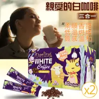 在飛比找PChome24h購物優惠-【親愛的白咖啡】三合一*2盒 (30g X 80包 X2盒)