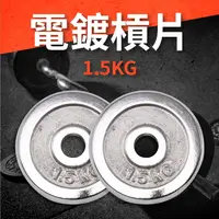 在飛比找運動市集優惠-電鍍槓片1.5KG（2入=3KG）／重量片／啞鈴片／槓鈴片／