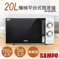 在飛比找PChome24h購物優惠-【聲寶SAMPO】20L機械平台式微波爐 RE-N220PR