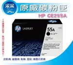 【采采3C+含稅】HP CE255A/255A 黑色原廠碳粉匣6000張 M525F/M525C/P3015DN