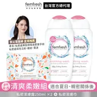 在飛比找ETMall東森購物網優惠-【英國femfresh芳芯 官方直營】私密潔膚露-清爽柔嫩組