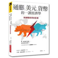 在飛比找蝦皮購物優惠-【全新】通膨、美元、貨幣的一課經濟學：對總體經濟的影響／亨利