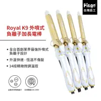 在飛比找momo購物網優惠-【Pingo台灣品工】Royal K9 外噴式負離子加長電棒