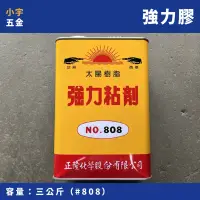 在飛比找蝦皮購物優惠-［小宇五金］太陽牌 強力膠 3kg 罐裝 工業用強力膠 接著