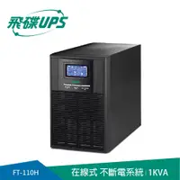 在飛比找PChome24h購物優惠-FT飛碟- 電騎士On Line 1KVA UPS