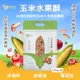 免運!【粗味】全素 玉米水果酥 130g(13g*10包)/袋 (12袋120包,每包16.7元)