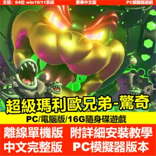 【PC電腦遊戲】超級瑪利歐兄弟 驚奇 繁體中文版 瑪莉歐 Switch模擬器 單機遊戲 馬力歐 支援手把 馬里奥