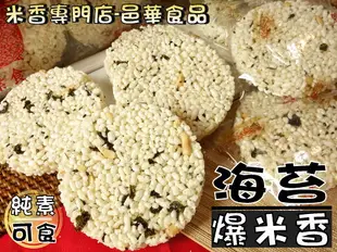 【野味食品】華邑 海苔爆米香,320g/包(純素/非油炸,桃園實體店面出貨)爆米香/海苔米花糖/米香餅/素食餅乾