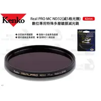 在飛比找蝦皮購物優惠-數位小兔【Kenko Real PRO MC ND32 82