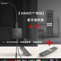 在飛比找momo購物網優惠-【HAKOmini】HAKOmini專用. 藍牙遙控器 買一