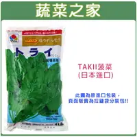 在飛比找樂天市場購物網優惠-【蔬菜之家】A15.TAKII菠菜種子(日本進口)(共有2種