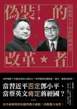 【電子書】偽裝的改革者：破解鄧小平和蔣經國神話