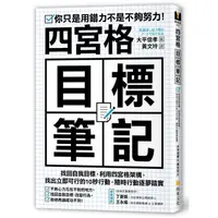 在飛比找蝦皮商城優惠-四宮格目標筆記(大平信孝) 墊腳石購物網