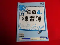 在飛比找Yahoo!奇摩拍賣優惠-【鑽石城二手書店】108課綱 國小  數學 社會 4下 四下