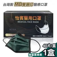 在飛比找蝦皮商城優惠-【怡賓】MD雙鋼印醫療級三層口罩40片/盒-限量墨綠黑(YB