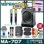 【MIPRO】MA-707 雙頻2.4G無線喊話器擴音機 接收器全面升級支援TYPE-C充電方式(手持/領夾/頭戴多型式可選)