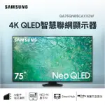 【三星】SAMSUNG QA75QN85CAXXZW/75QN85C 75型 NEO QLED 4K電視