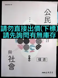 在飛比找Yahoo!奇摩拍賣優惠-108課綱 高中公民與社會一課本 三民版