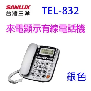 SANLUX 台灣三洋TEL-832 來電顯示有線電話機(顏色隨機出貨) (7.7折)