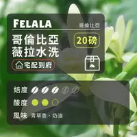 在飛比找momo購物網優惠-【Felala 費拉拉】中烘焙 哥倫比亞 薇拉水洗 咖啡豆 