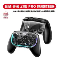 在飛比找PChome24h購物優惠-良值 菁英版 幻影 PRO 控制器 ALPS搖桿/巨集/HD