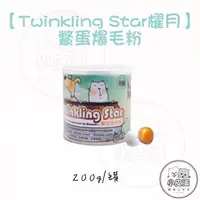 在飛比找蝦皮購物優惠-【Twinkling Star耀月】 鱉蛋爆毛粉 100g 