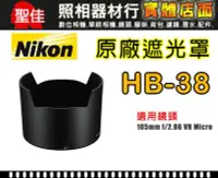 在飛比找Yahoo!奇摩拍賣優惠-【原廠遮光罩】NIKON HB-38 適用 105mm f/