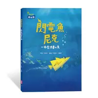 在飛比找蝦皮商城優惠-閃電魚尼克: 一條愛讀書的魚/方素珍 eslite誠品