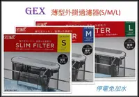 在飛比找樂天市場購物網優惠-日本 GEX 五味 薄型外掛過濾器 外掛 過濾器 停電免加水