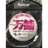 在飛比找蝦皮購物優惠-SEAGUAR 萬鮪 卡夢線  前導碳纖線 碳纖子線 日本知