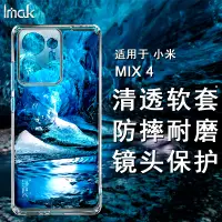 在飛比找蝦皮購物優惠-Imak 小米 Xiaomi Mi Mix 4 手機殼 透明