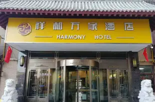 喀什祥和萬家酒店HARMONY HOTEL