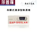 SAPORO莎普羅 R410A 吊隱式 清淨型 除濕機 SAP-D50LAR  智盛翔冷氣家電