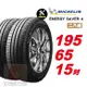 【Michelin 米其林】 SAVER4 省油耐磨輪胎195 65 15 -2入組 -(送免費安裝)