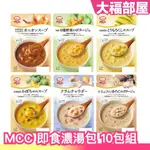 【10入組】日本 MCC 即食濃湯包 松露蘑菇濃湯 蛤蜊濃湯 玉米濃湯 羅宋湯 南瓜湯 沖泡食品 即食湯品