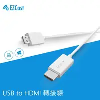 在飛比找momo購物網優惠-【EZcast】USB to HDMI 高畫質轉換投影線 轉