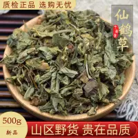 在飛比找淘寶網優惠-野生仙鶴草中藥材500克仙鶴草 龍芽草老鶴嘴毛腳茵仙鶴草草藥