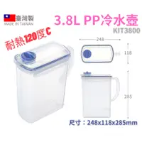 在飛比找蝦皮購物優惠-臺灣餐廚 KIT3800 天廚冷水壺 3.8L  開水壺  