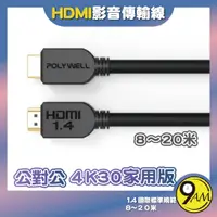 在飛比找蝦皮購物優惠-【9AM】HDMI線 1.4版 8米~20米 4K 30Hz
