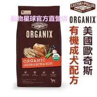 在飛比找蝦皮購物優惠-動物星球~歐奇斯ORGANIX．有 機飼料【成犬10磅 】