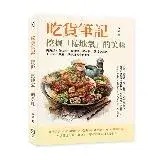 在飛比找遠傳friDay購物優惠-吃貨筆記，挖掘「接地氣」的美味：肉夾饃、鼠麴粿、鹽水鴨、棺材