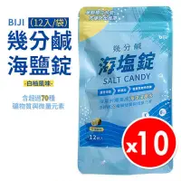 在飛比找PChome24h購物優惠-【10袋】運動筆記 BIJI 幾分鹹海鹽錠 12入/袋 白柚