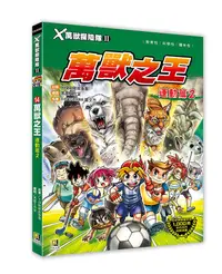 在飛比找誠品線上優惠-X萬獸探險隊 II 14: 萬獸之王 運動篇 2