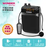 在飛比找PChome24h購物優惠-WONDER旺德 充電式無線教學擴音器 WS-P015