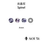 [SAMYA] 尖晶石 紫色 藍灰色 粉色 圓形 4MM 斯里蘭卡 天然無燒 裸石 SPINEL (珍貴寶石) 勝亞寶