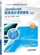 JavaScript程序設計實例教程(第2版)（簡體書）